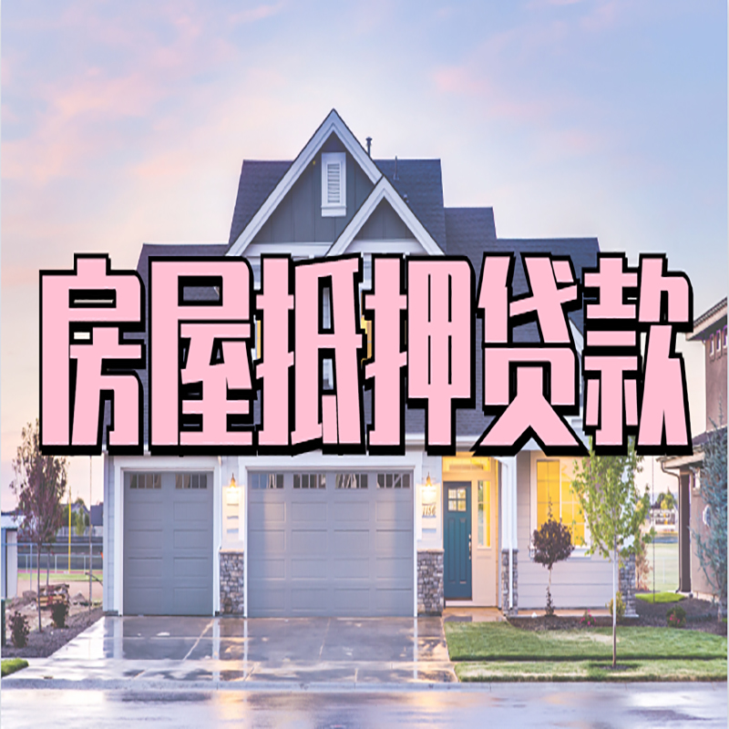七坊镇房子抵押贷款注意事项