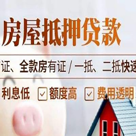 七坊镇房屋抵押贷款的几大误区你中了吗？