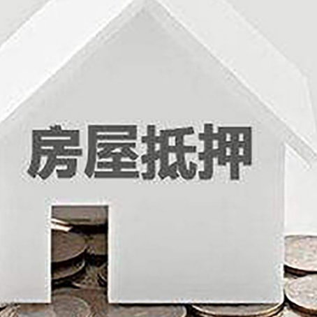 七坊镇房产抵押贷款如何办理？