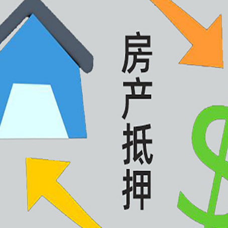 七坊镇房产抵押贷款还款方式