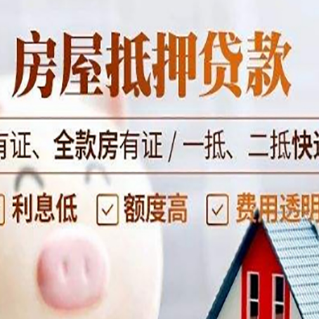 七坊镇房屋抵押贷款需要注意什么呢？