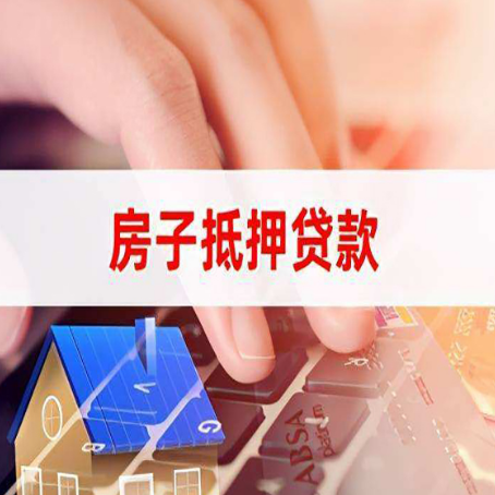 七坊镇房屋抵押贷款手续是什么？