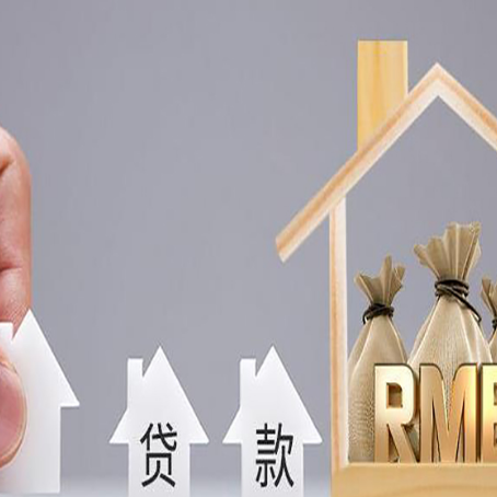 七坊镇房屋抵押贷款注意事项