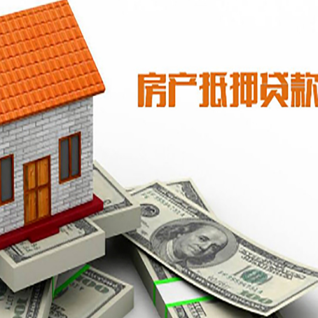 七坊镇房子抵押贷款办理的流程