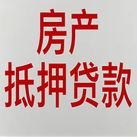 七坊镇房产抵押贷款别只看利率