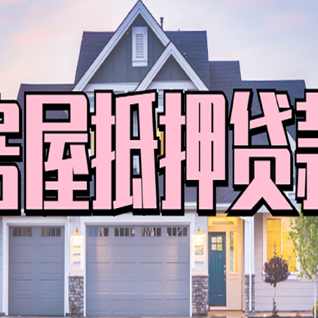 七坊镇房产抵押贷款为什么要